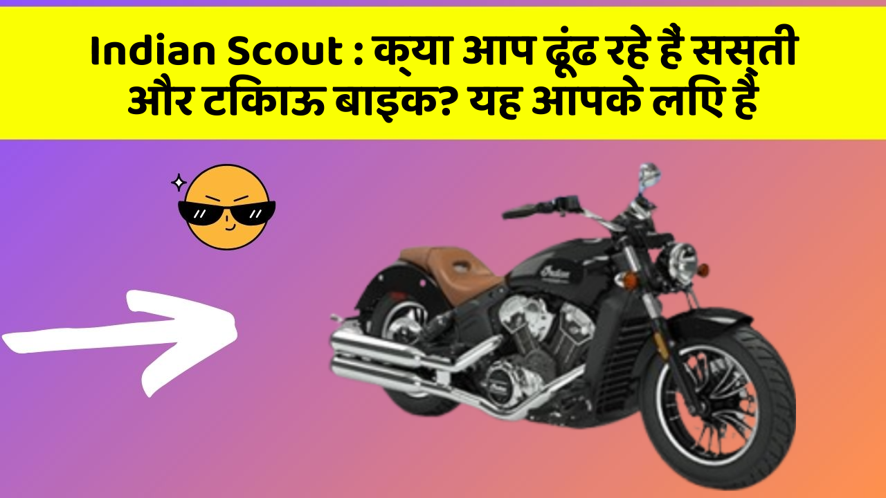Indian Scout : क्या आप ढूंढ रहे हैं सस्ती और टिकाऊ बाइक? यह आपके लिए है