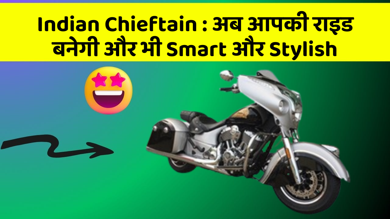 Indian Chieftain: अब आपकी राइड बनेगी और भी Smart और Stylish