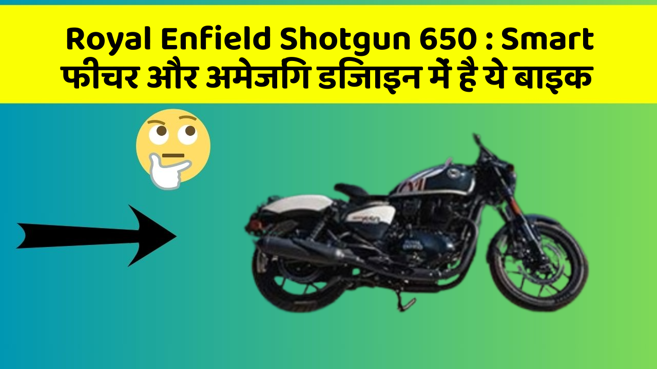 Royal Enfield Shotgun 650: Smart फीचर और अमेजिंग डिजाइन में है ये बाइक