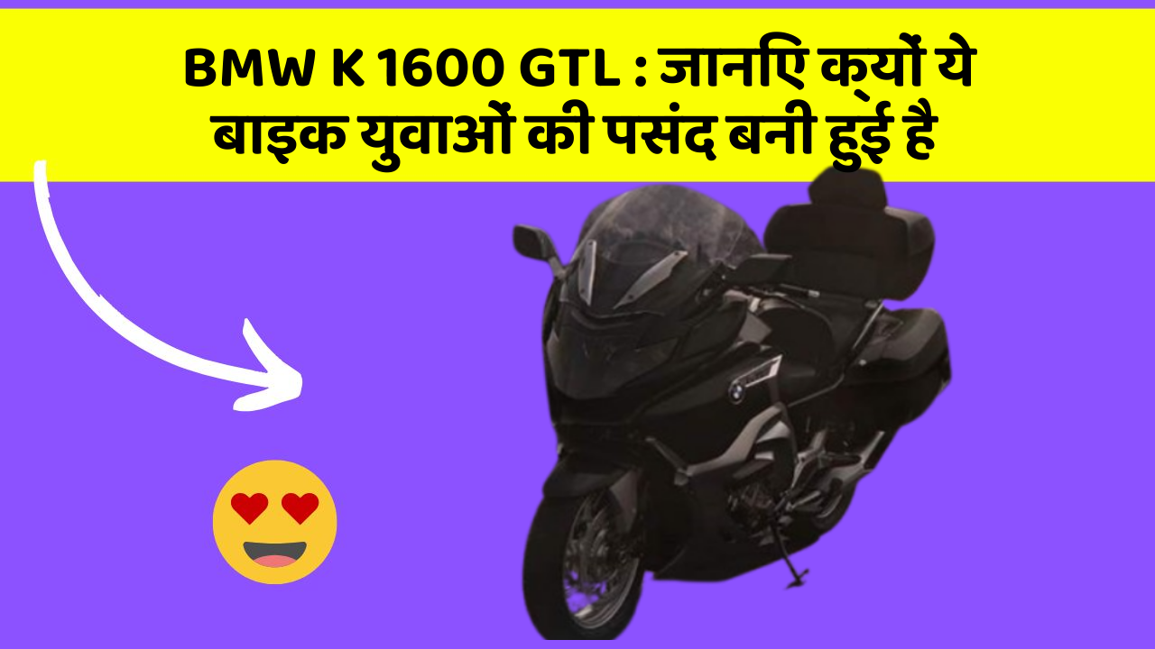 BMW K 1600 GTL : जानिए क्यों ये बाइक युवाओं की पसंद बनी हुई है