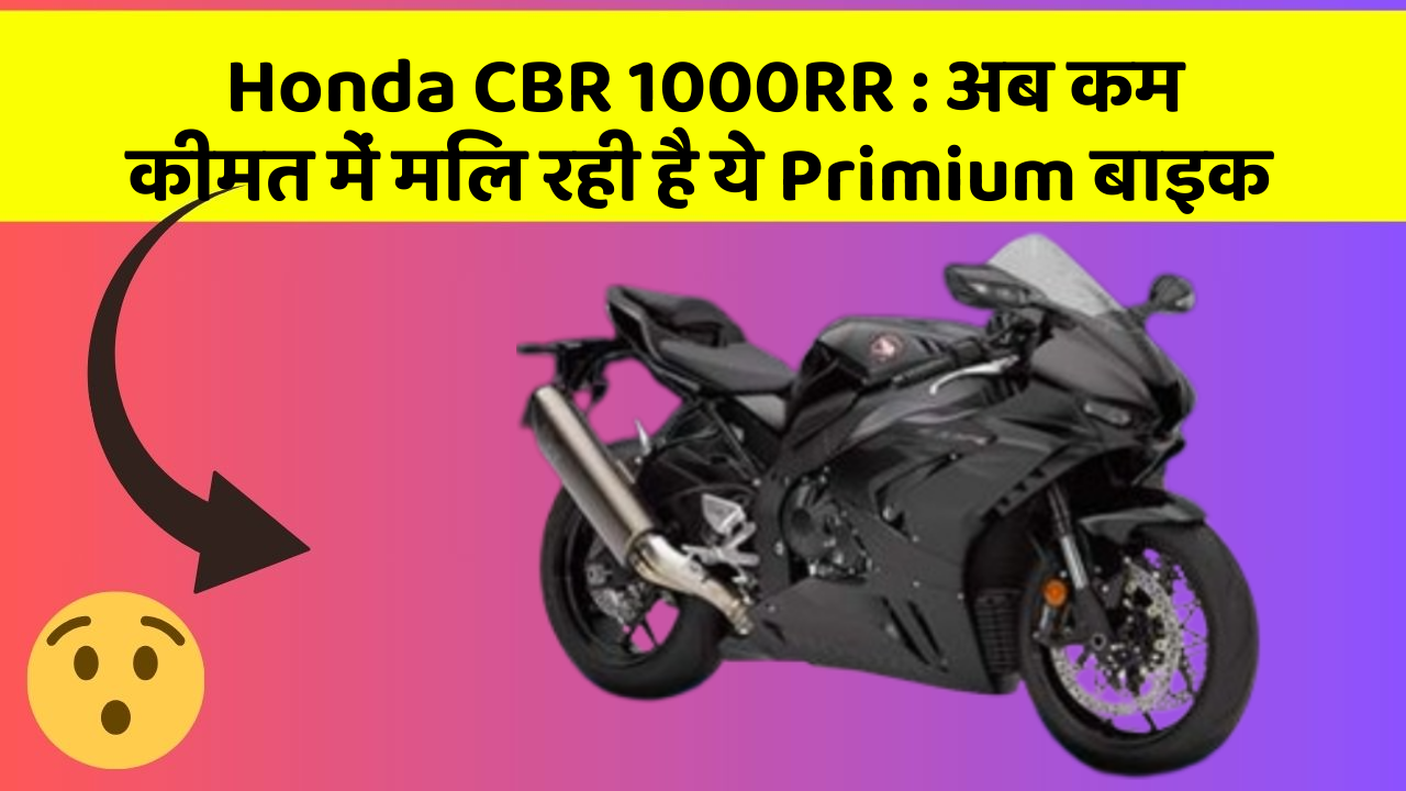 Honda CBR 1000RR : अब कम कीमत में मिल रही है ये Primium बाइक