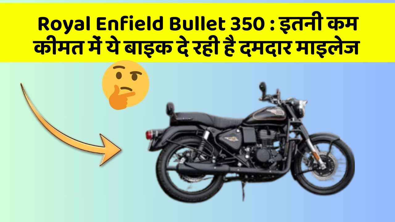 Royal Enfield Bullet 350: इतनी कम कीमत में ये बाइक दे रही है दमदार माइलेज
