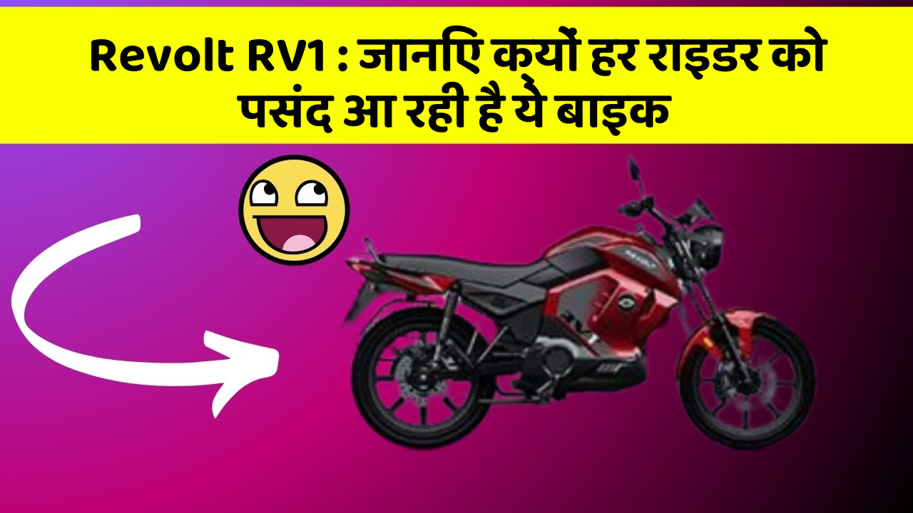 Revolt RV1 : जानिए क्यों हर राइडर को पसंद आ रही है ये बाइक