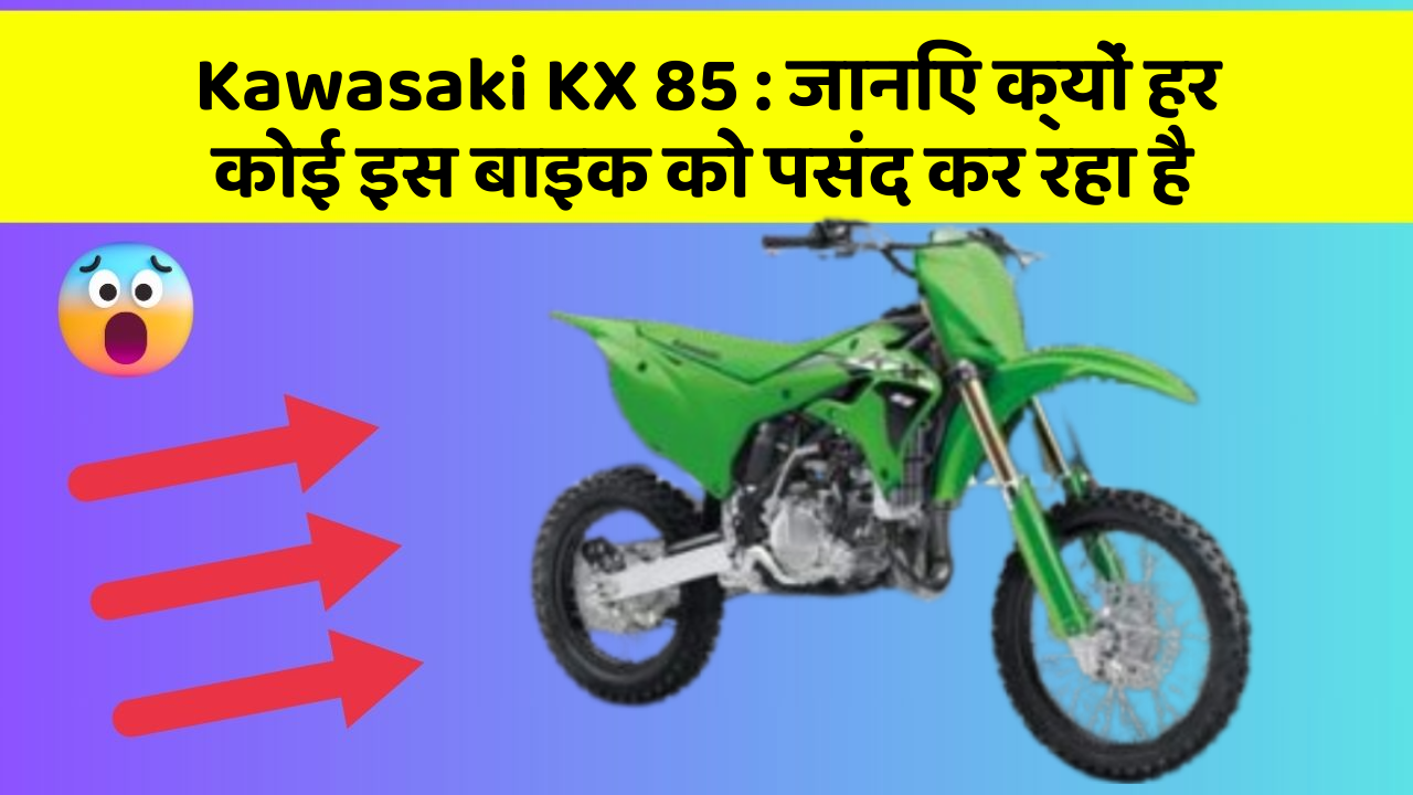 Kawasaki KX 85 : जानिए क्यों हर कोई इस बाइक को पसंद कर रहा है