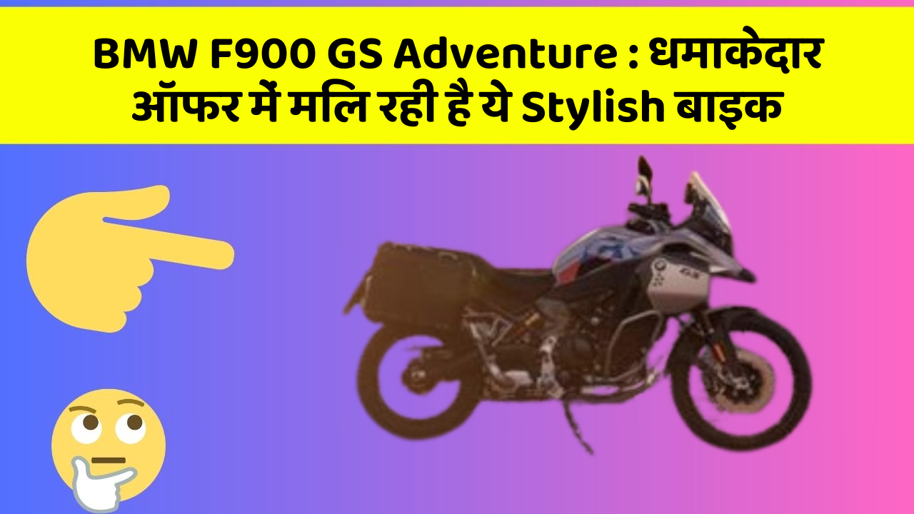 BMW F900 GS Adventure: धमाकेदार ऑफर में मिल रही है ये Stylish बाइक