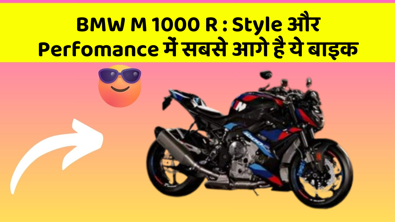 BMW M 1000 R : Style और Perfomance में सबसे आगे है ये बाइक