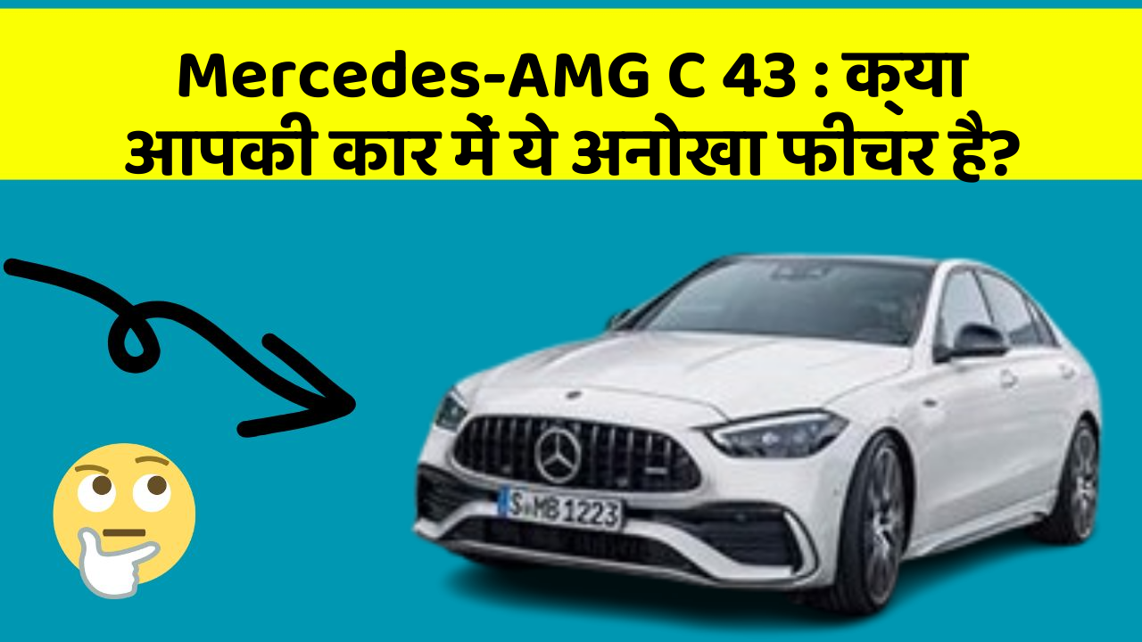 Mercedes-AMG C 43: क्या आपकी कार में ये अनोखा फीचर है?