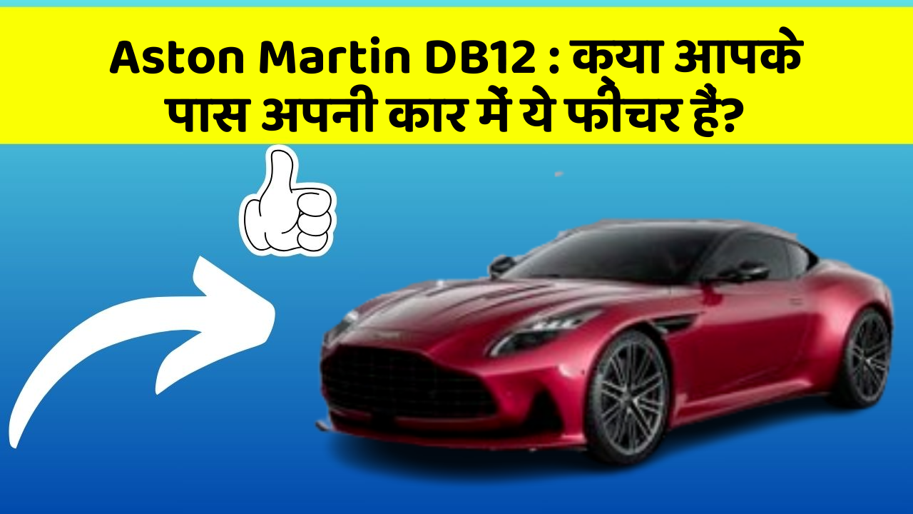 Aston Martin DB12 : क्या आपके पास अपनी कार में ये फीचर हैं?