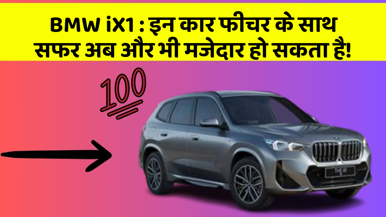 BMW iX1 : इन कार फीचर के साथ सफर अब और भी मजेदार हो सकता है!