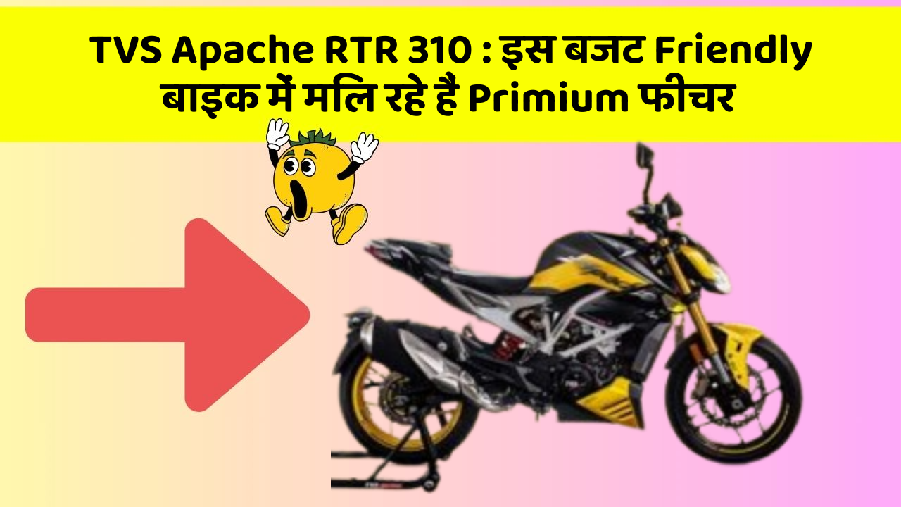 TVS Apache RTR 310: इस बजट Friendly बाइक में मिल रहे हैं Primium फीचर