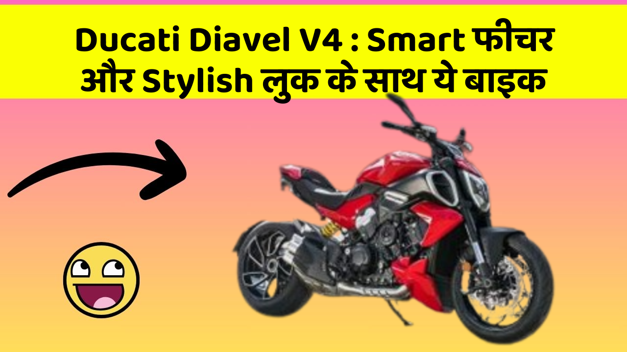 Ducati Diavel V4 : Smart फीचर और Stylish लुक के साथ ये बाइक