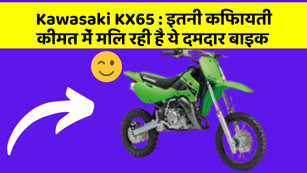 Kawasaki KX65: इतनी किफायती कीमत में मिल रही है ये दमदार बाइक