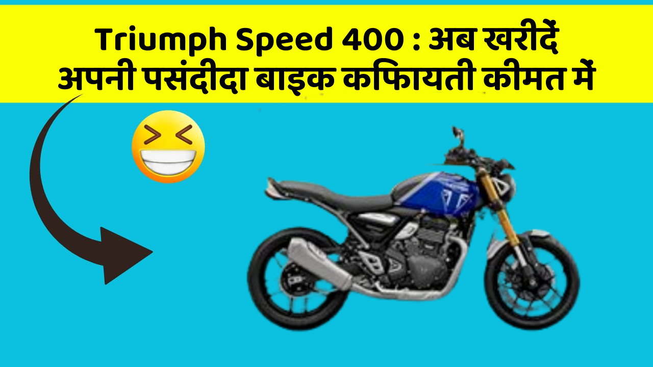 Triumph Speed 400: अब खरीदें अपनी पसंदीदा बाइक किफायती कीमत में