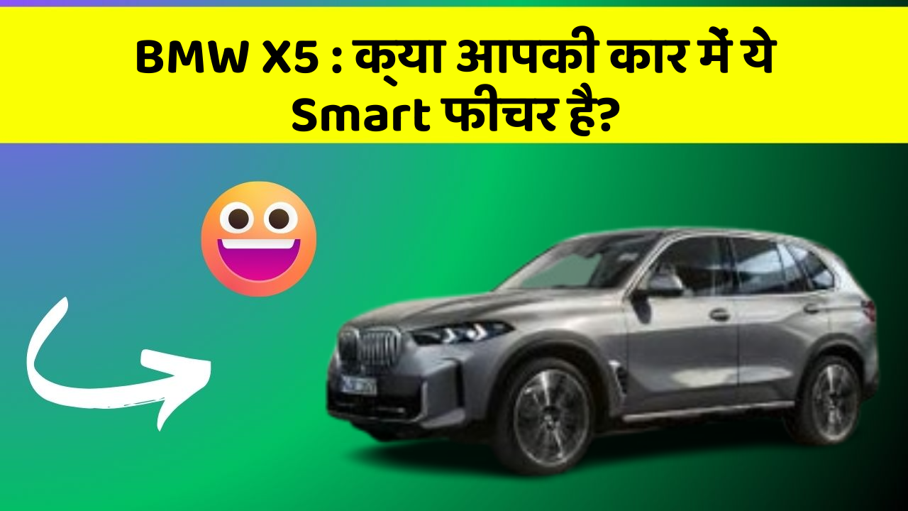BMW X5 : क्या आपकी कार में ये Smart फीचर है?