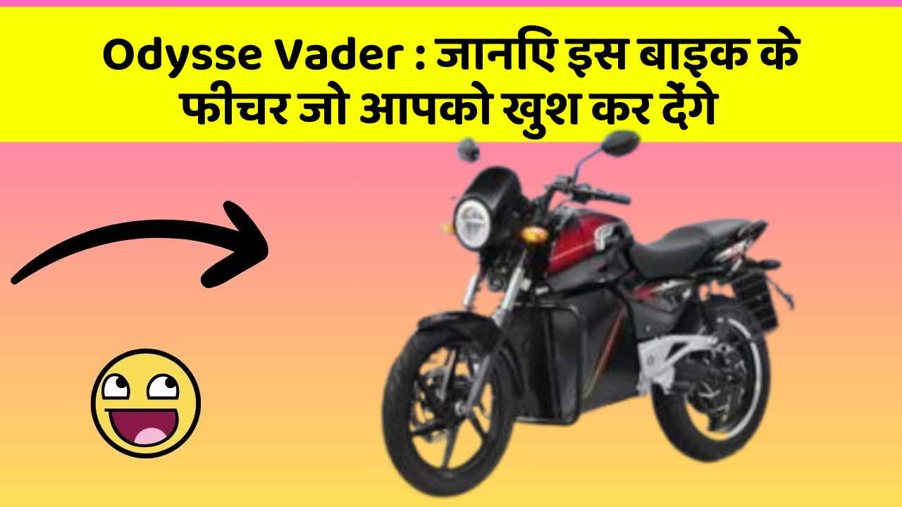 Odysse Vader : जानिए इस बाइक के फीचर जो आपको खुश कर देंगे