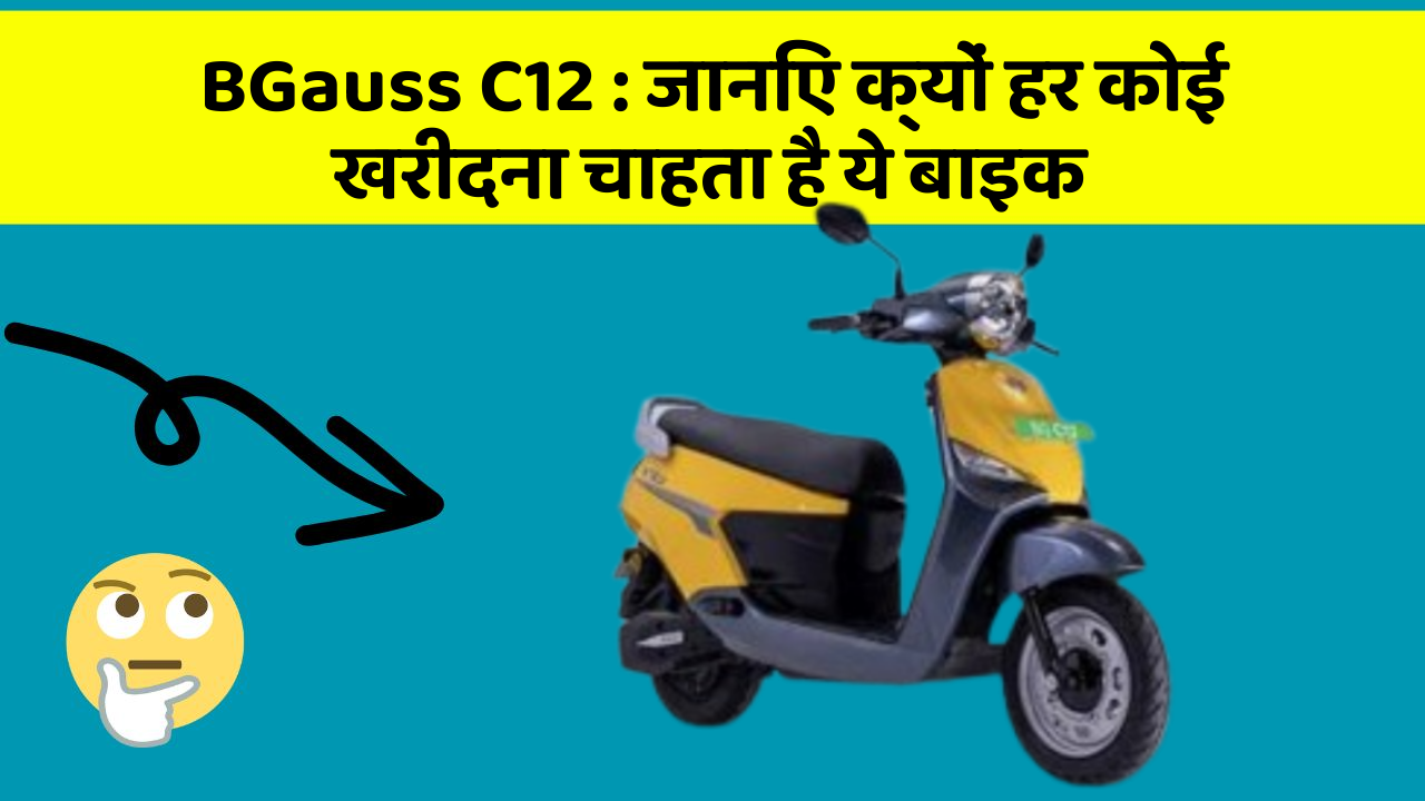 BGauss C12: जानिए क्यों हर कोई खरीदना चाहता है ये बाइक
