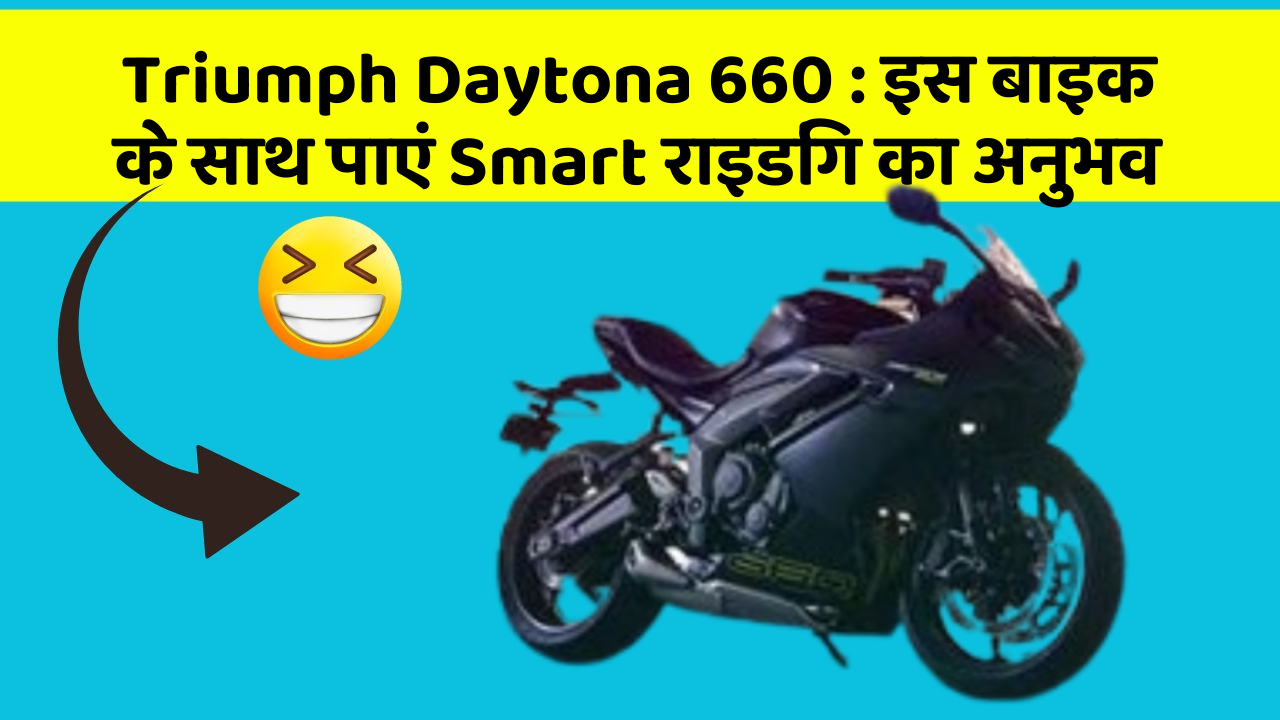 Triumph Daytona 660 : इस बाइक के साथ पाएं Smart राइडिंग का अनुभव