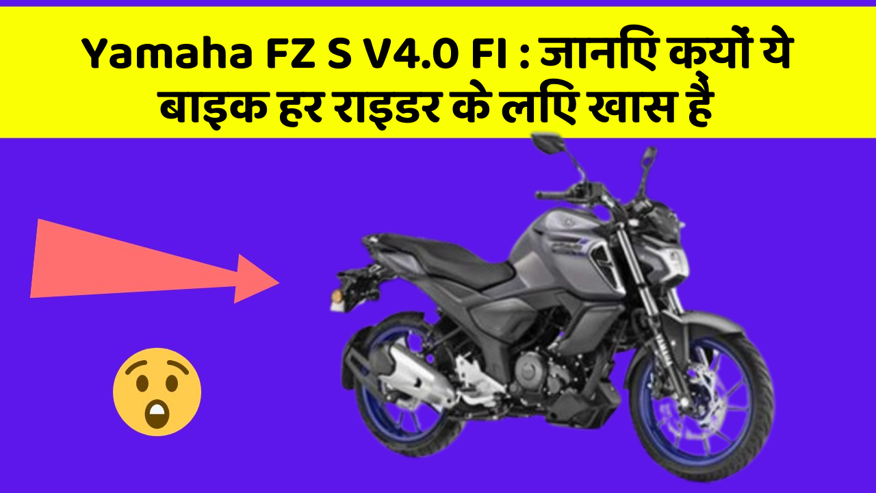 Yamaha FZ S V4.0 FI : जानिए क्यों ये बाइक हर राइडर के लिए खास है