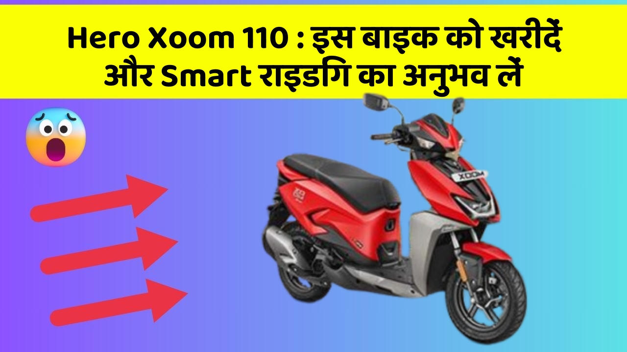 Hero Xoom 110 : इस बाइक को खरीदें और Smart राइडिंग का अनुभव लें