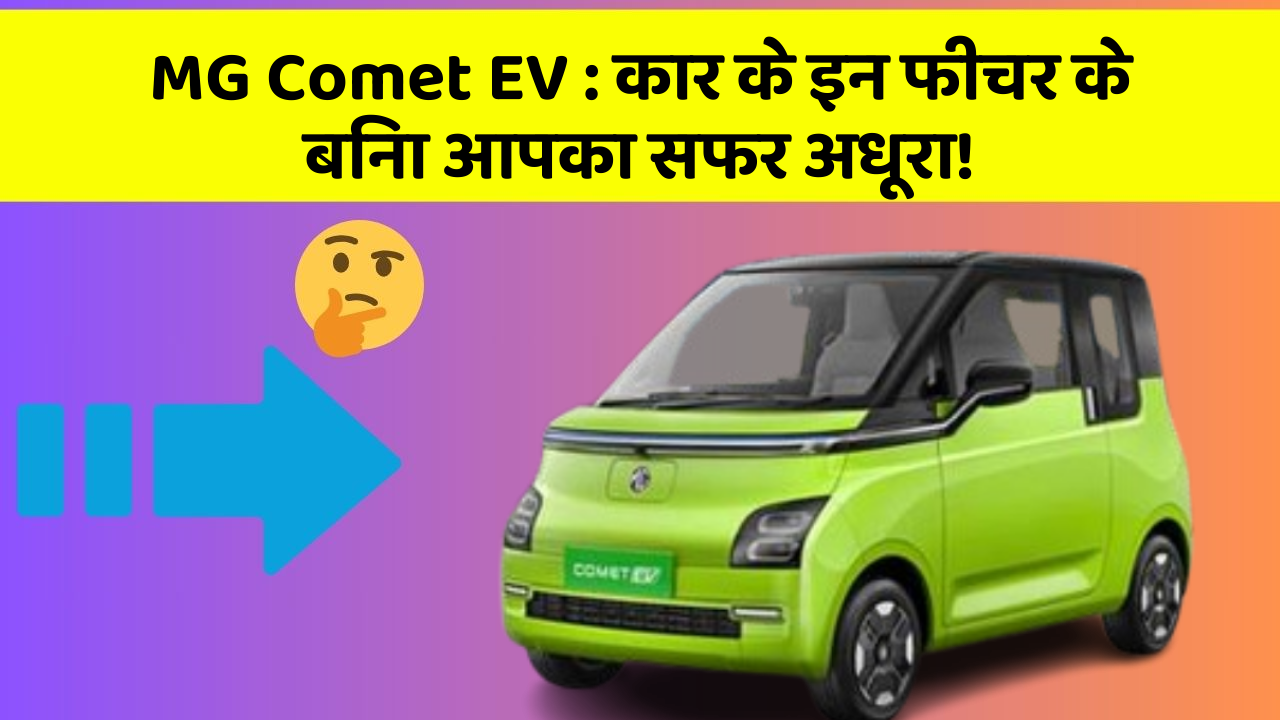 MG Comet EV: कार के इन फीचर के बिना आपका सफर अधूरा!