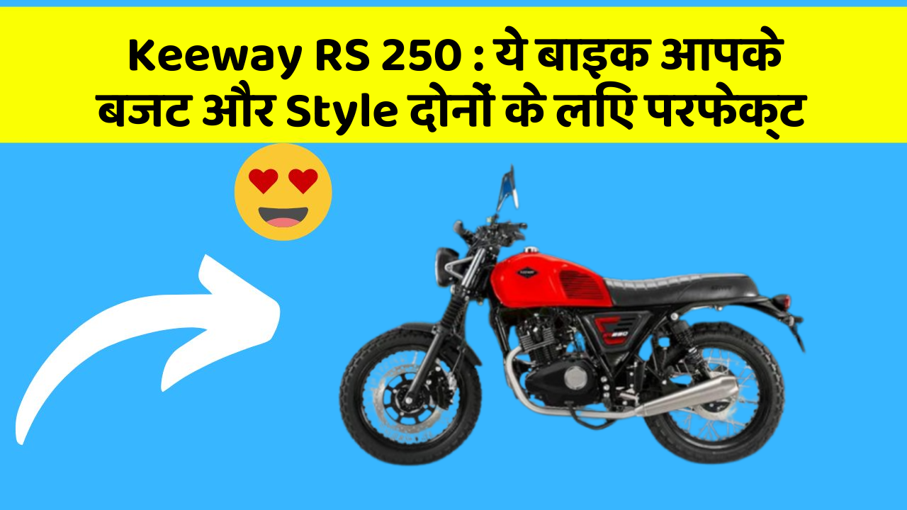 Keeway RS 250: ये बाइक आपके बजट और Style दोनों के लिए परफेक्ट