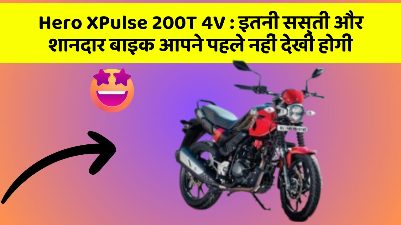 Hero XPulse 200T 4V : इतनी सस्ती और शानदार बाइक आपने पहले नहीं देखी होगी