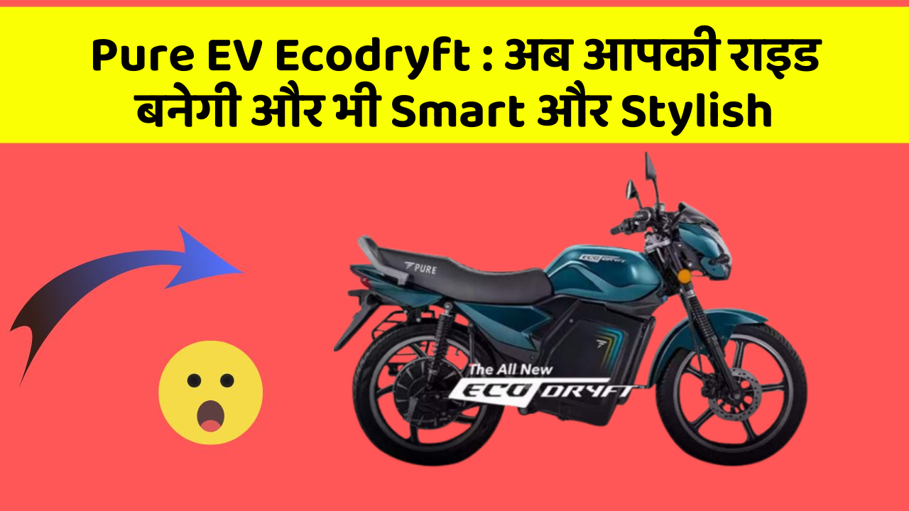 Pure EV Ecodryft: अब आपकी राइड बनेगी और भी Smart और Stylish