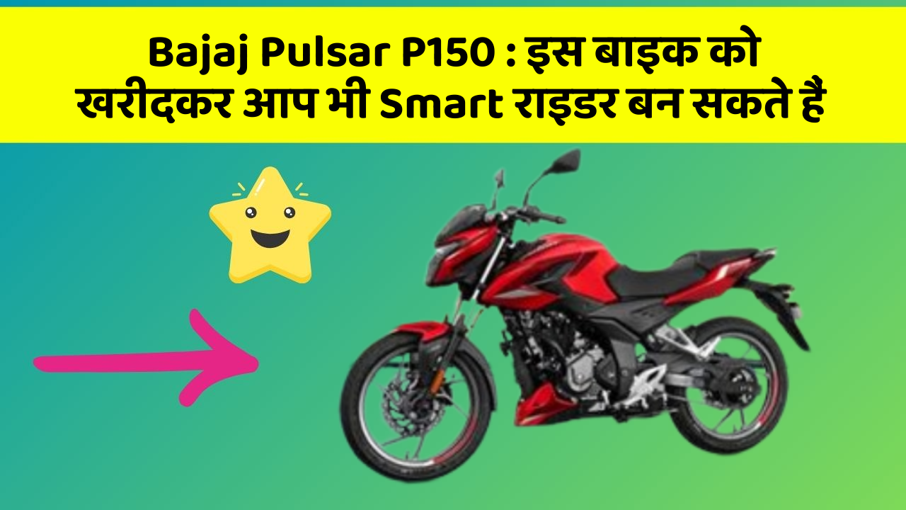 Bajaj Pulsar P150: इस बाइक को खरीदकर आप भी Smart राइडर बन सकते हैं