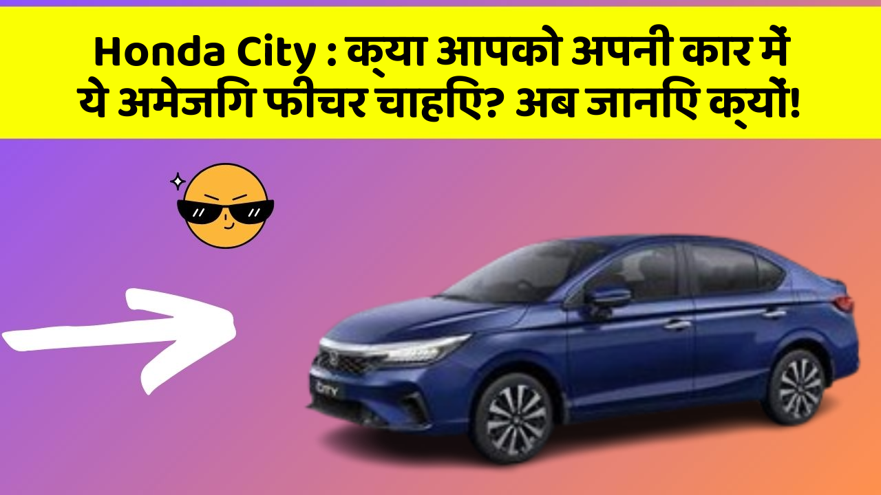 Honda City: क्या आपको अपनी कार में ये अमेजिंग फीचर चाहिए? अब जानिए क्यों!