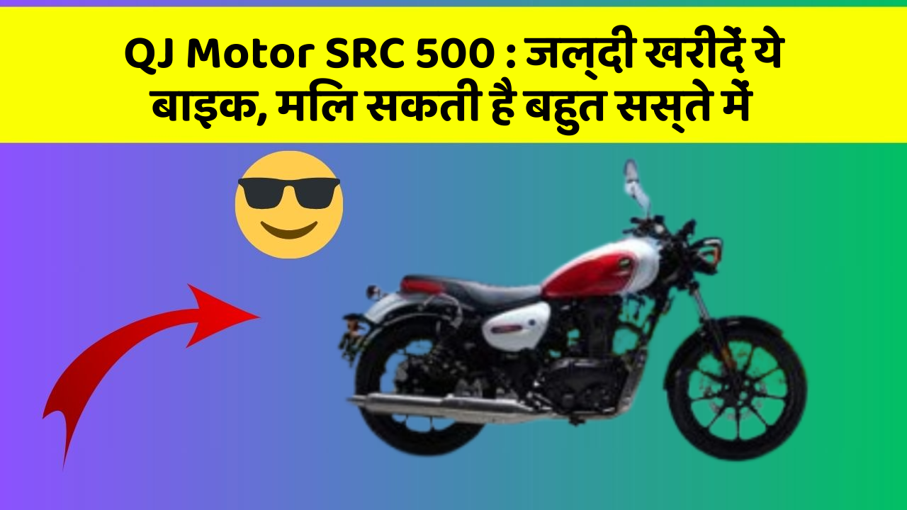 QJ Motor SRC 500 : जल्दी खरीदें ये बाइक, मिल सकती है बहुत सस्ते में
